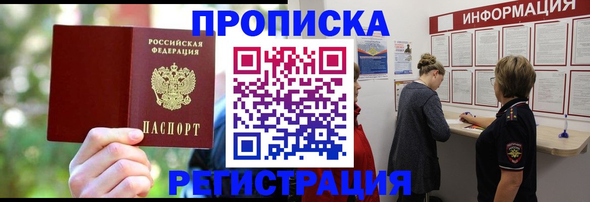 прописка в квартире в Бердске