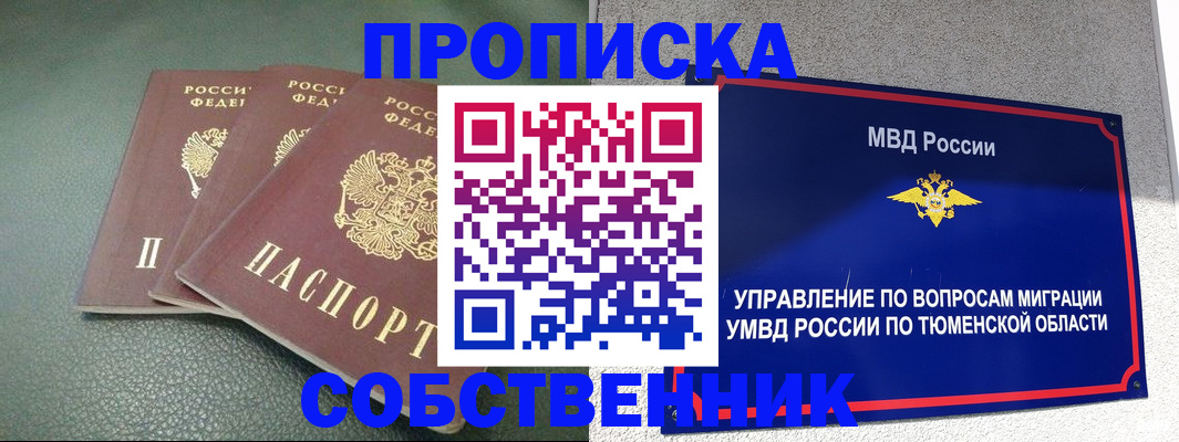 прописка законно в Бердске