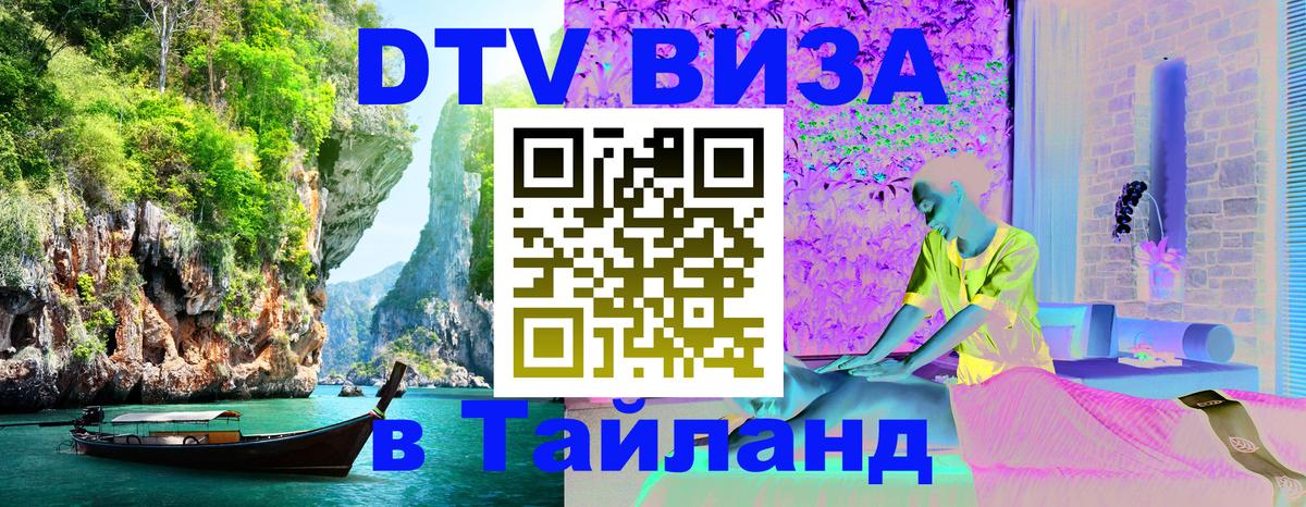 Стоимость и условия DTV визы — оформление в Таиланд под ключ - Бердск  05.10.2025 