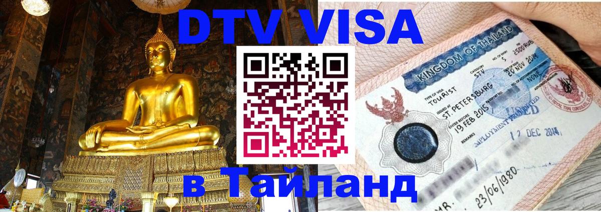 DTV (ДТВ) visa Таиланд 